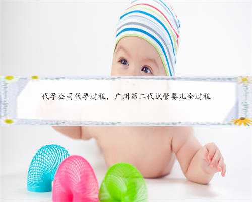 代孕公司代孕过程，广州第二代试管婴儿全过程