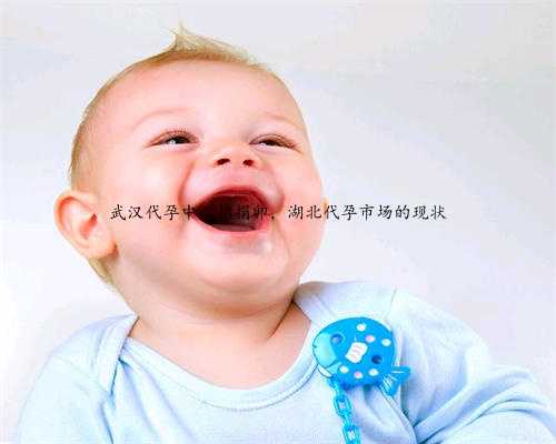 武汉代孕中心招捐卵，湖北代孕市场的现状
