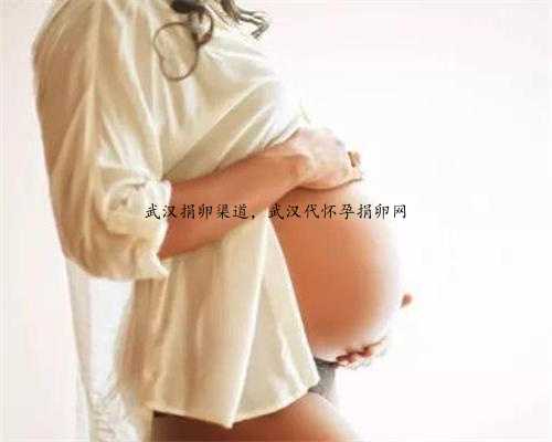 武汉捐卵渠道，武汉代怀孕捐卵网