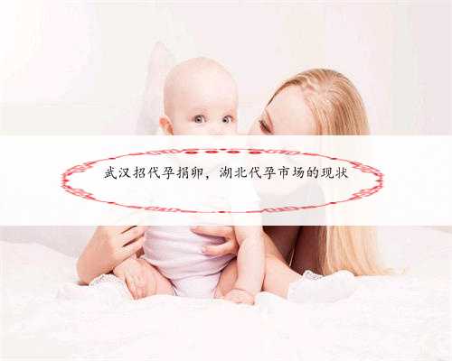 武汉招代孕捐卵，湖北代孕市场的现状