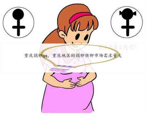 重庆捐卵qq，重庆地区的捐卵
