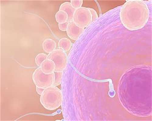 精子卵子排斥能怀孕吗
