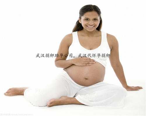 武汉捐卵助孕公司，武汉代怀孕捐卵