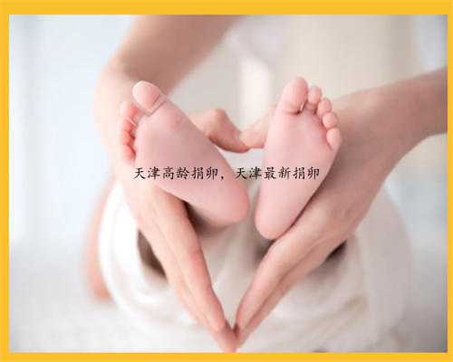 天津高龄捐卵，天津最新捐卵